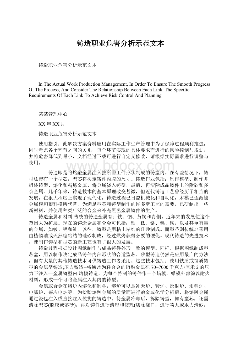 铸造职业危害分析示范文本Word格式.docx