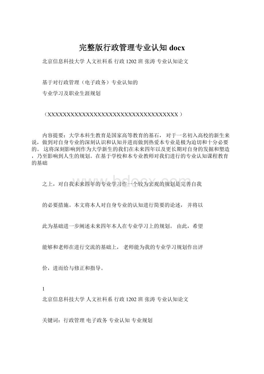 完整版行政管理专业认知docx文档格式.docx