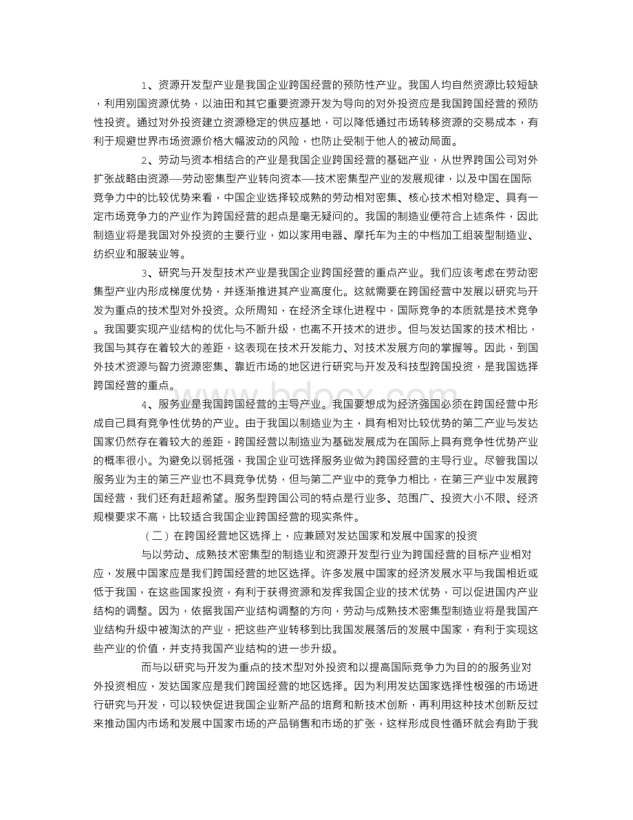 全球化与中美关系战略基础的重构Word下载.doc_第3页