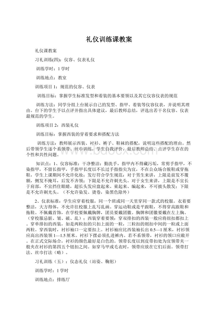 礼仪训练课教案Word文档格式.docx_第1页