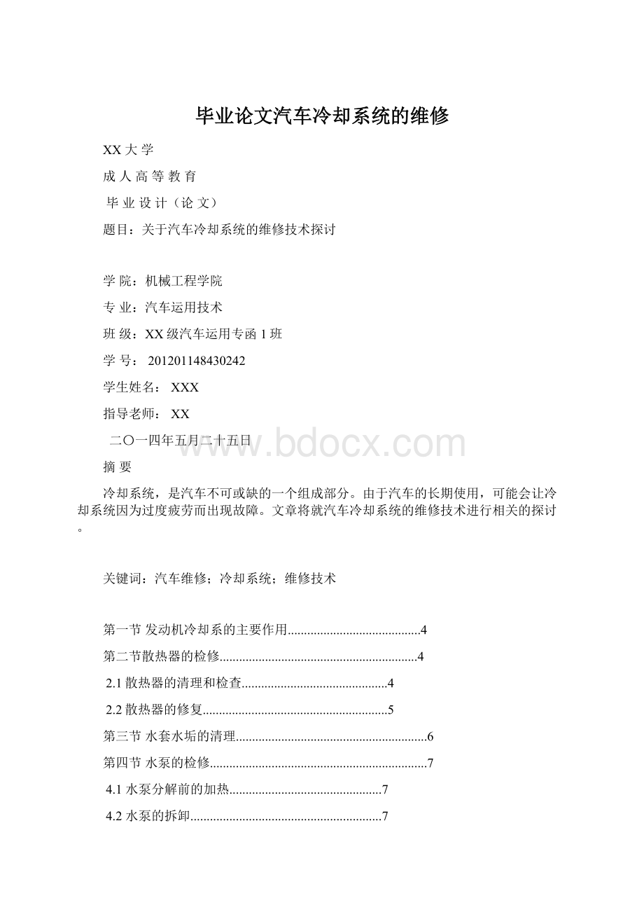 毕业论文汽车冷却系统的维修Word文档格式.docx