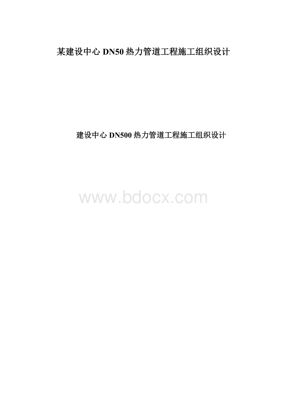 某建设中心DN50热力管道工程施工组织设计Word格式文档下载.docx_第1页