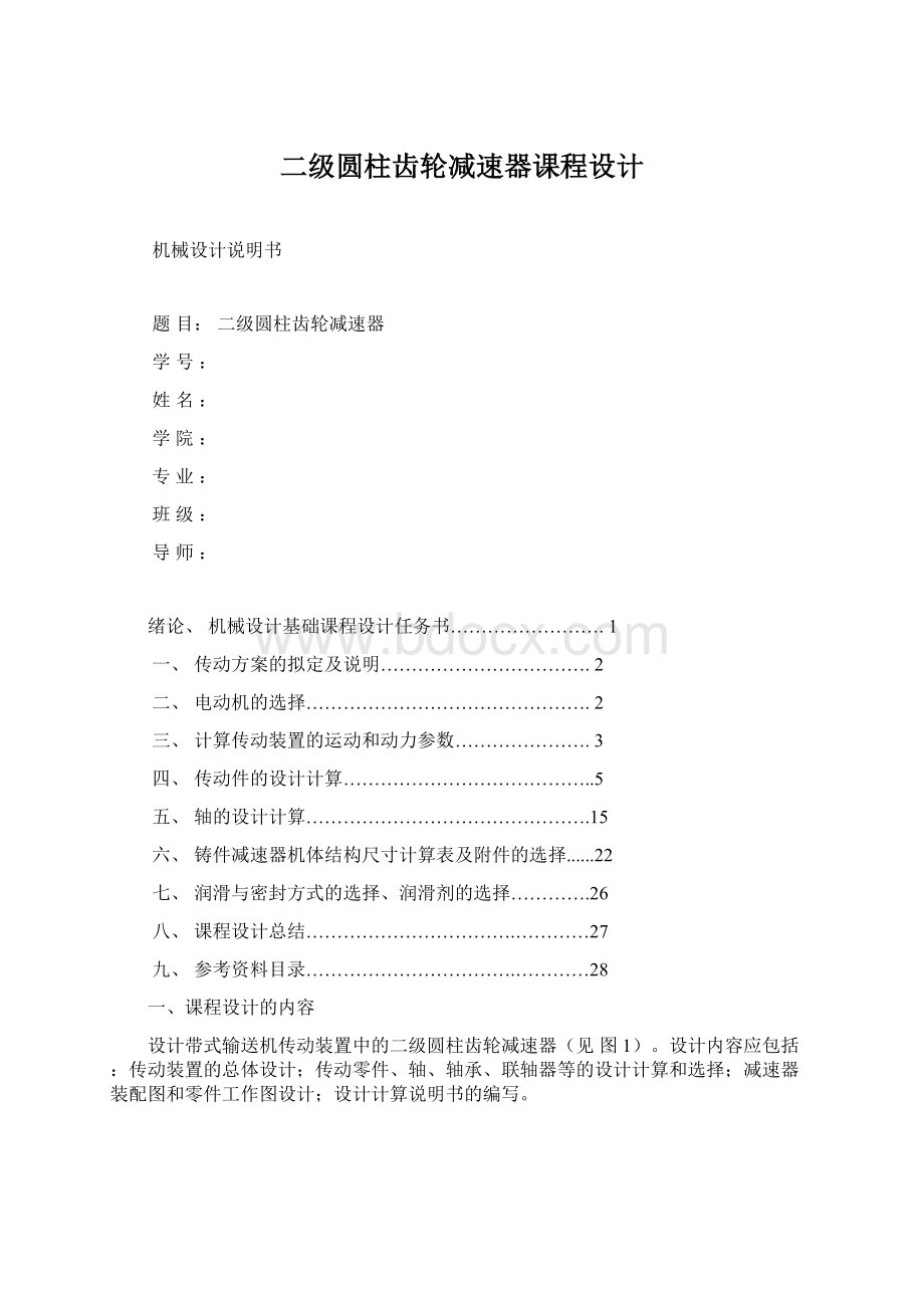 二级圆柱齿轮减速器课程设计Word文档格式.docx_第1页