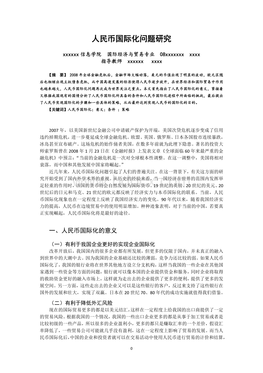 人民币国际化问题研究(毕业论文).doc