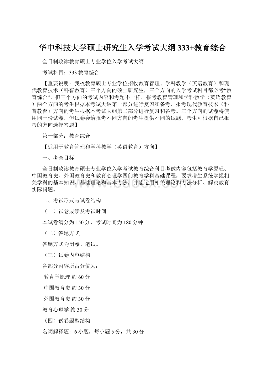 华中科技大学硕士研究生入学考试大纲 333+教育综合Word文档格式.docx_第1页