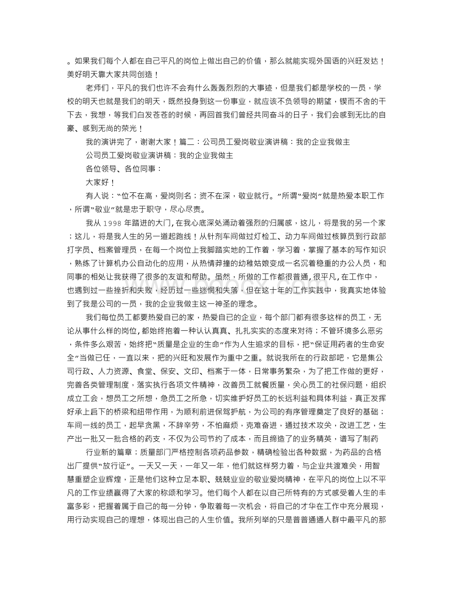 赞美公司员工爱岗敬业演讲稿.doc_第2页