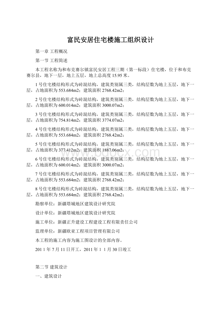 富民安居住宅楼施工组织设计.docx_第1页