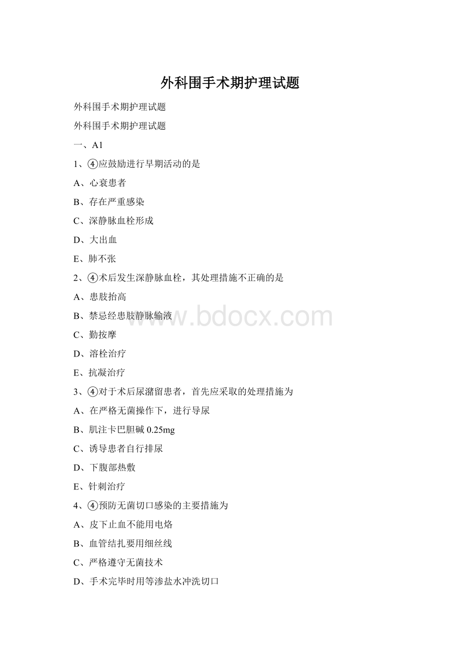 外科围手术期护理试题文档格式.docx_第1页