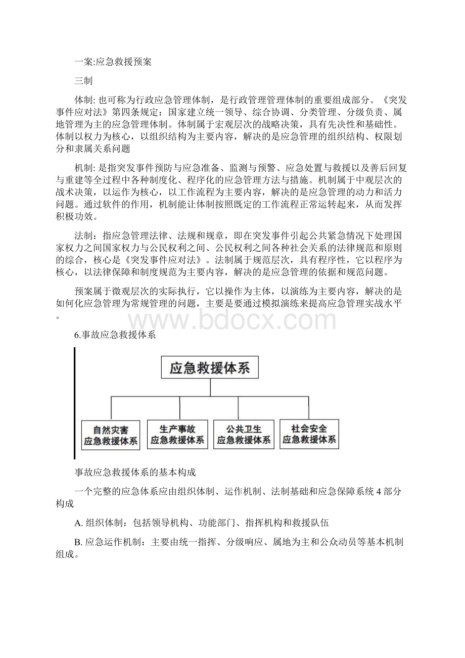 应急救援导论Word文档下载推荐.docx_第2页