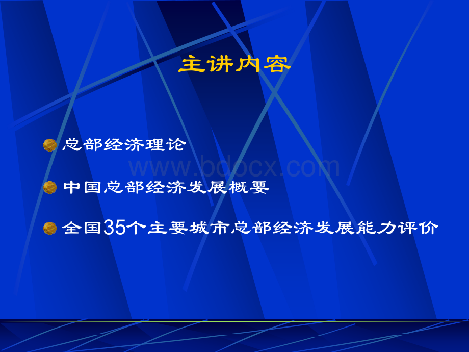 中国总部经济发展报告.ppt_第2页