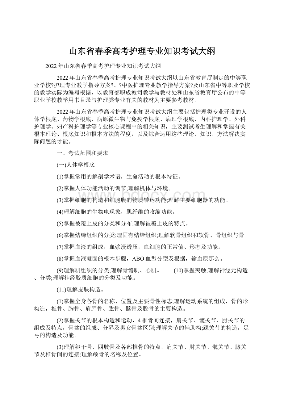 山东省春季高考护理专业知识考试大纲Word文档下载推荐.docx_第1页