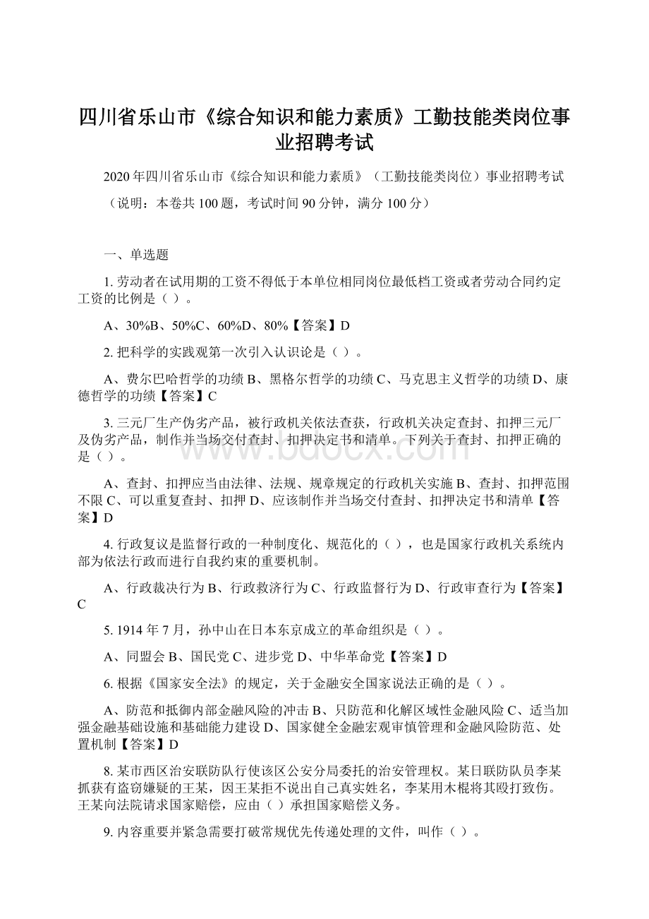 四川省乐山市《综合知识和能力素质》工勤技能类岗位事业招聘考试文档格式.docx