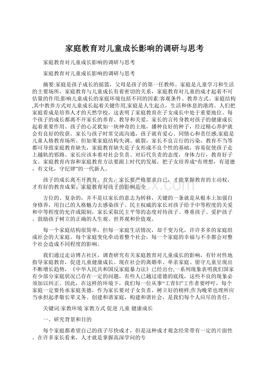 家庭教育对儿童成长影响的调研与思考.docx_第1页