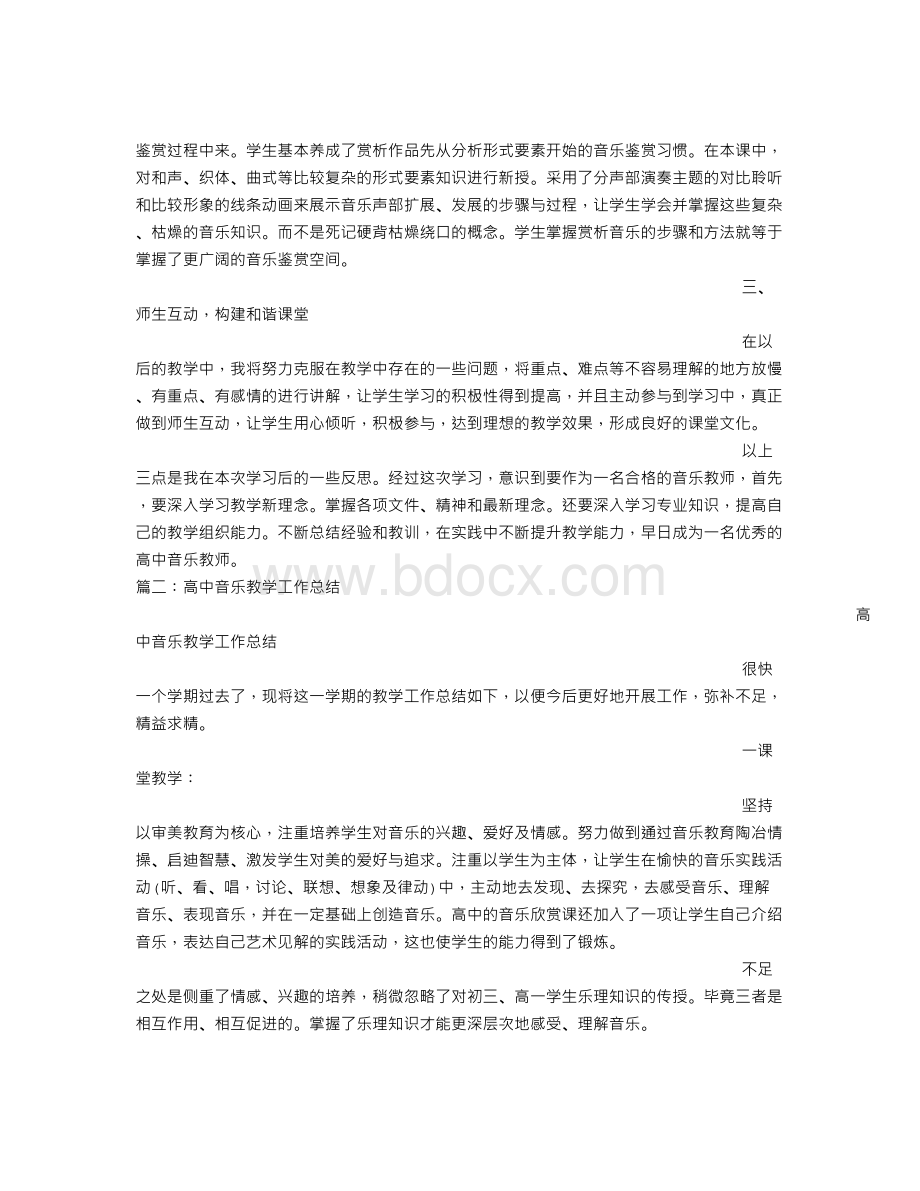 高中音乐工作总结.doc_第2页