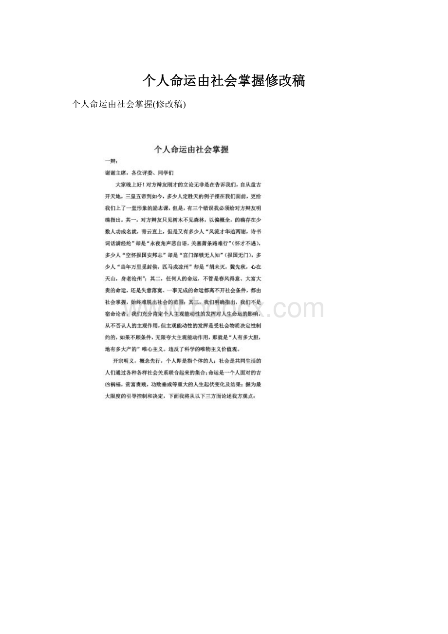 个人命运由社会掌握修改稿Word文档下载推荐.docx