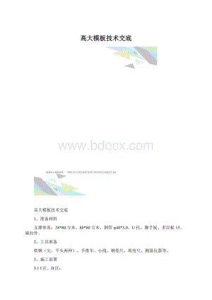 高大模板技术交底Word文件下载.docx