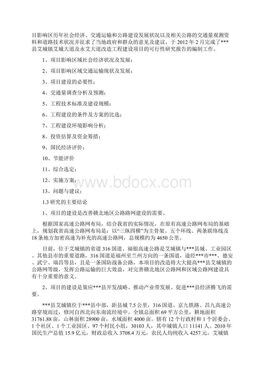 道路改造工程项目可行性研究报告Word格式.docx_第3页