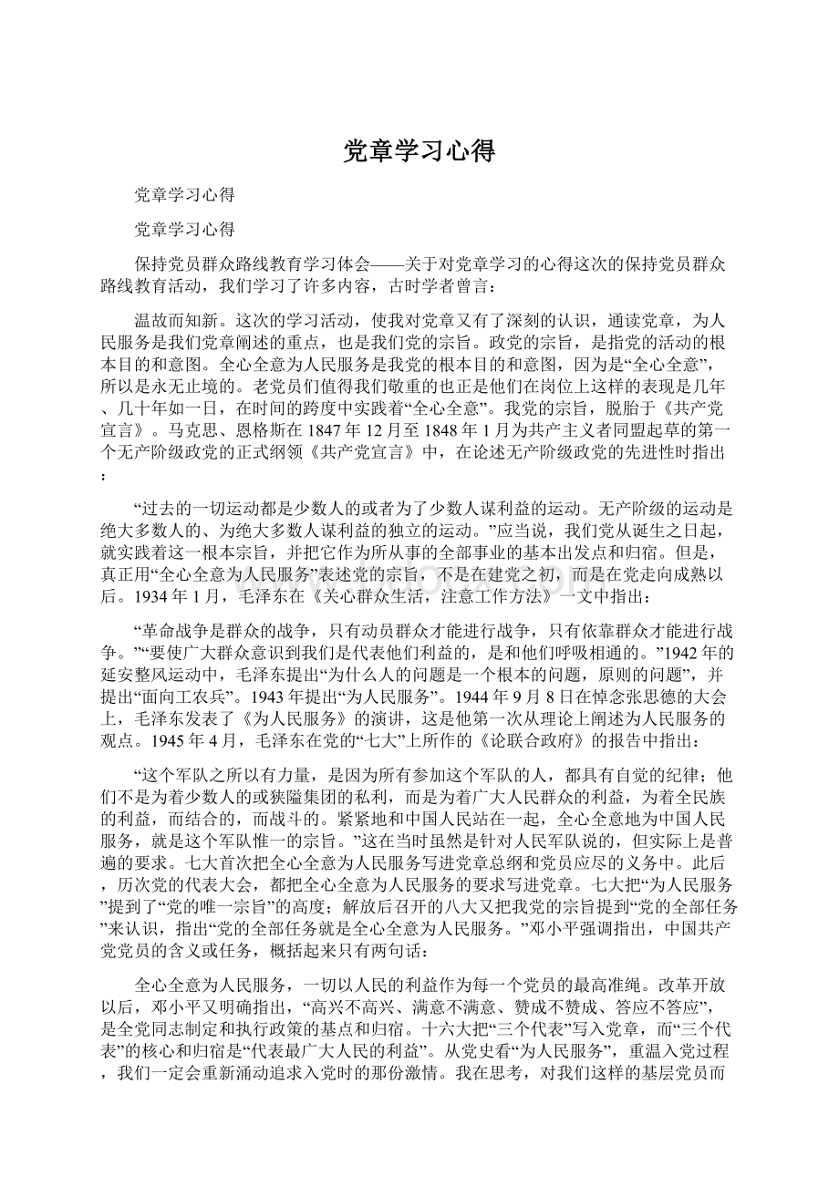 党章学习心得Word文档格式.docx_第1页