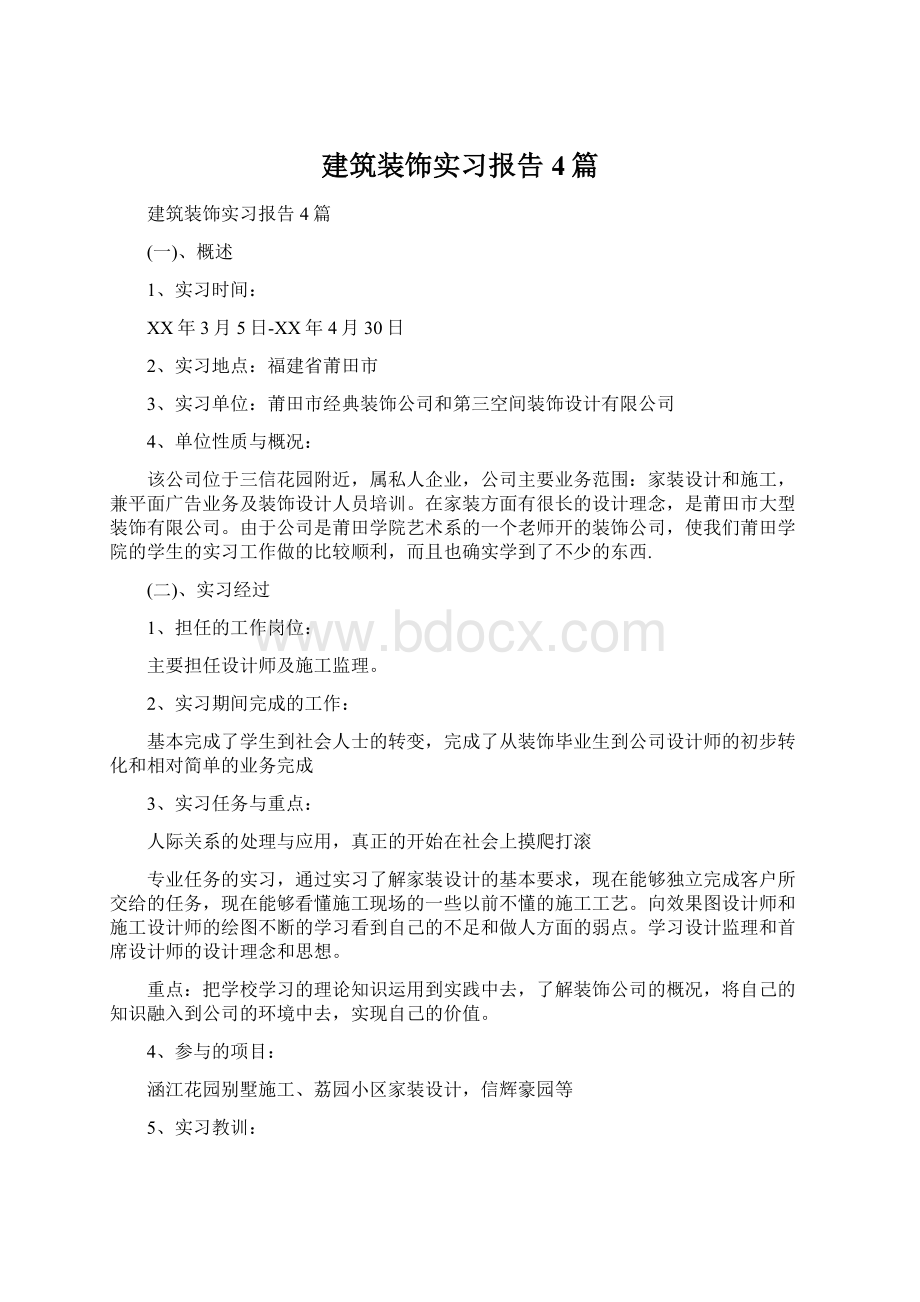 建筑装饰实习报告4篇Word下载.docx