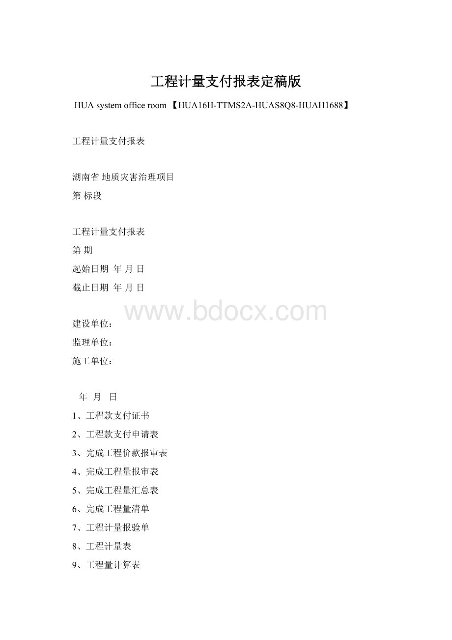 工程计量支付报表定稿版.docx