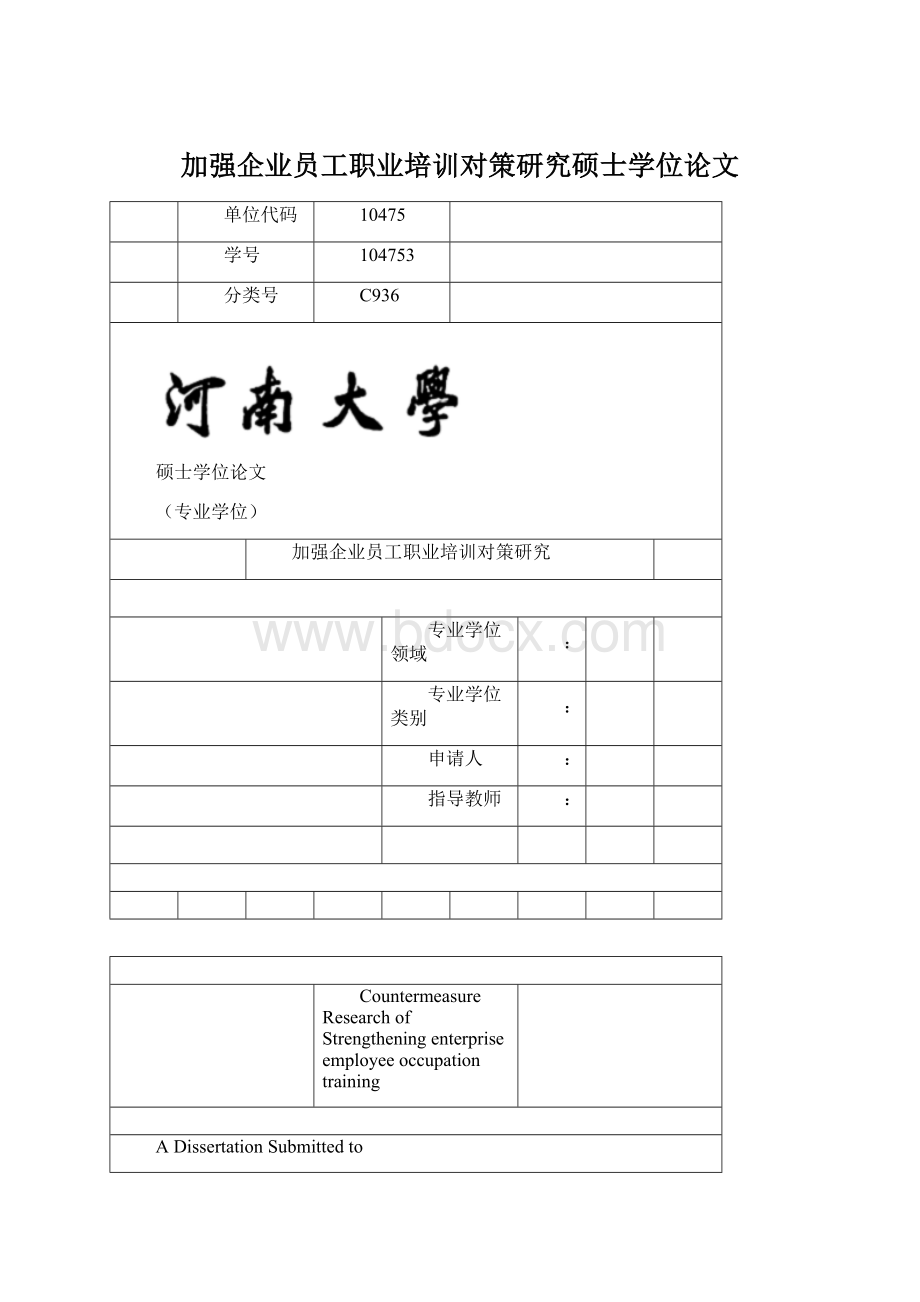 加强企业员工职业培训对策研究硕士学位论文Word格式文档下载.docx_第1页