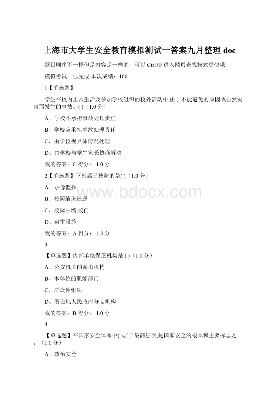 上海市大学生安全教育模拟测试一答案九月整理docWord文件下载.docx