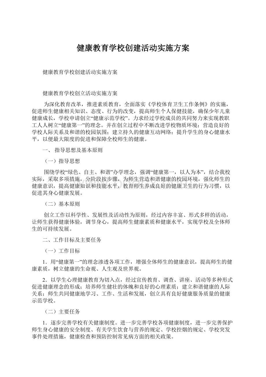 健康教育学校创建活动实施方案.docx_第1页