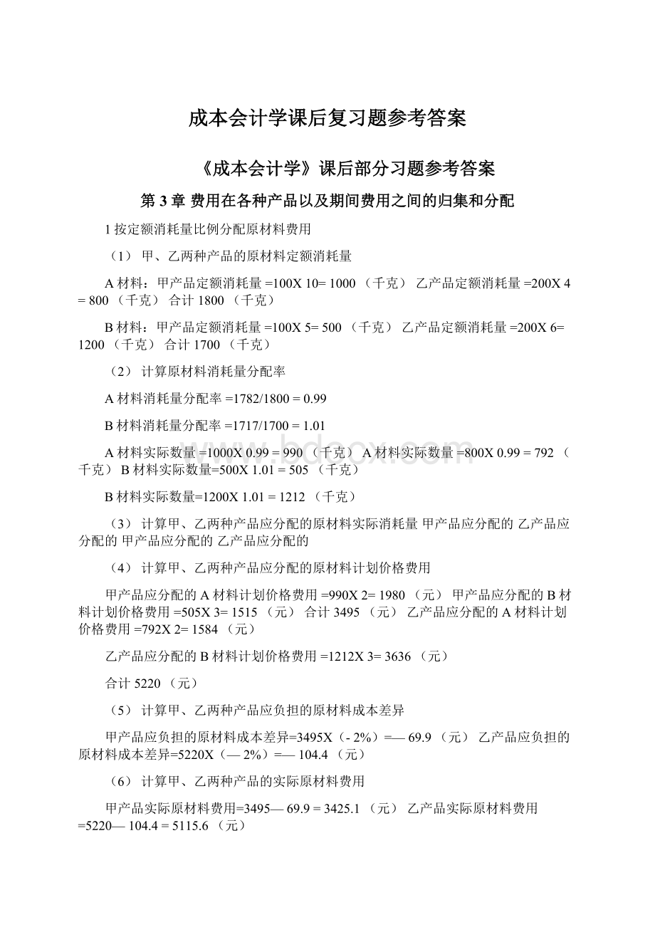 成本会计学课后复习题参考答案.docx_第1页