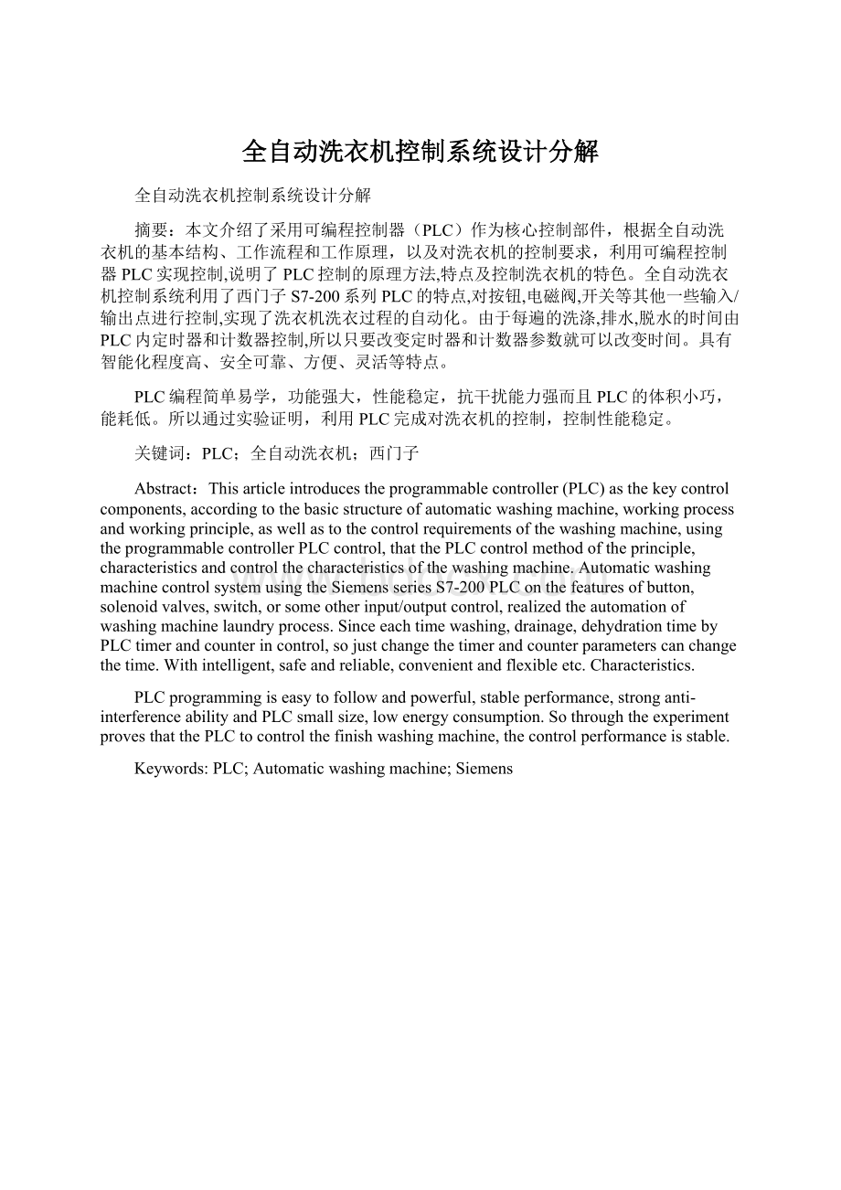 全自动洗衣机控制系统设计分解Word格式文档下载.docx