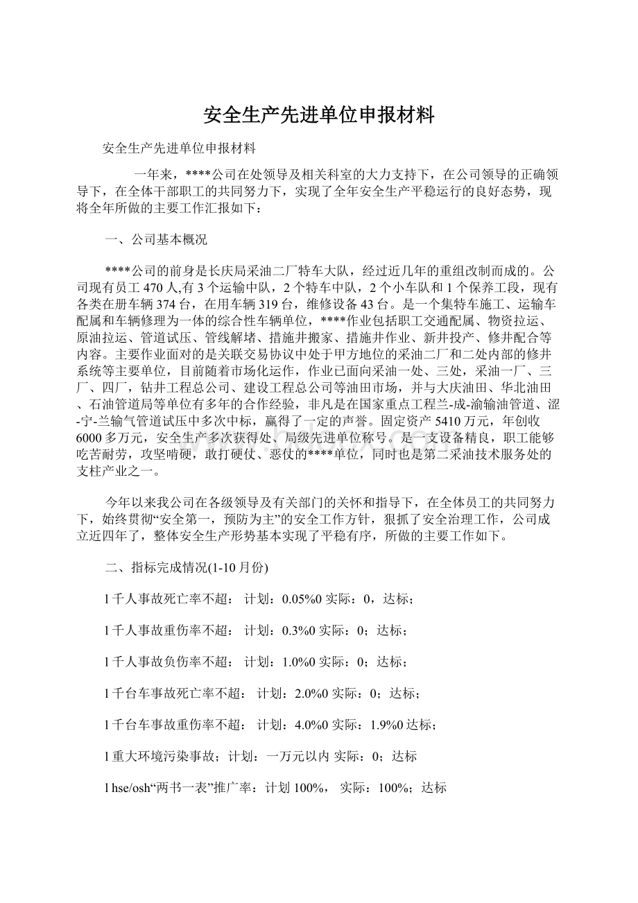 安全生产先进单位申报材料.docx_第1页