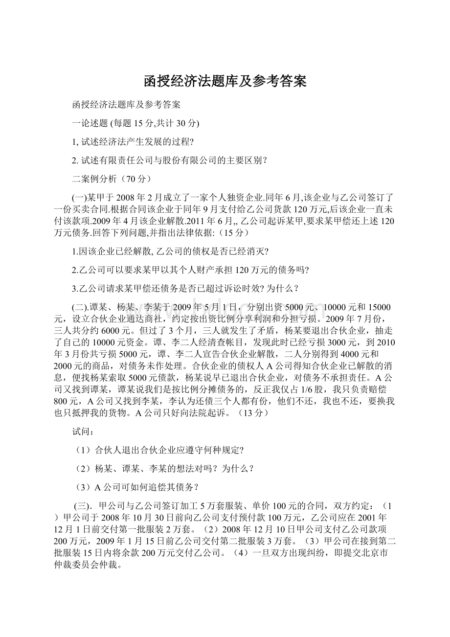 函授经济法题库及参考答案.docx_第1页