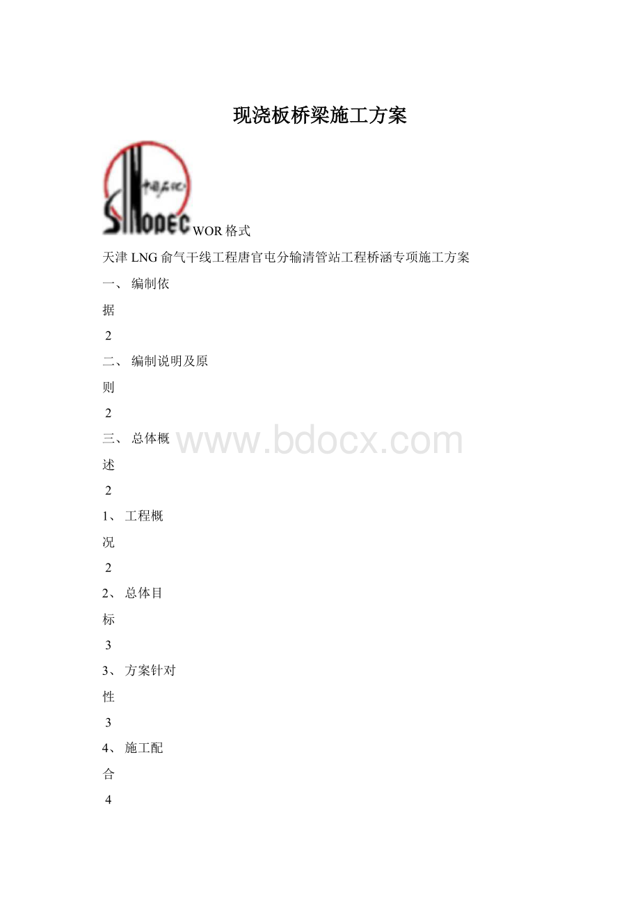 现浇板桥梁施工方案Word文档格式.docx_第1页