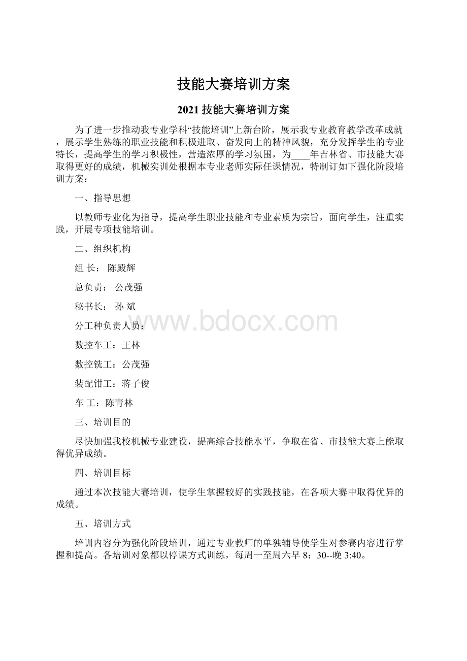 技能大赛培训方案Word文件下载.docx_第1页