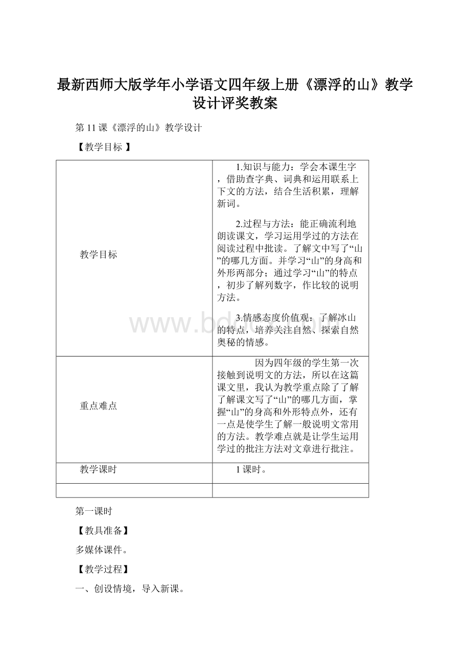 最新西师大版学年小学语文四年级上册《漂浮的山》教学设计评奖教案.docx_第1页