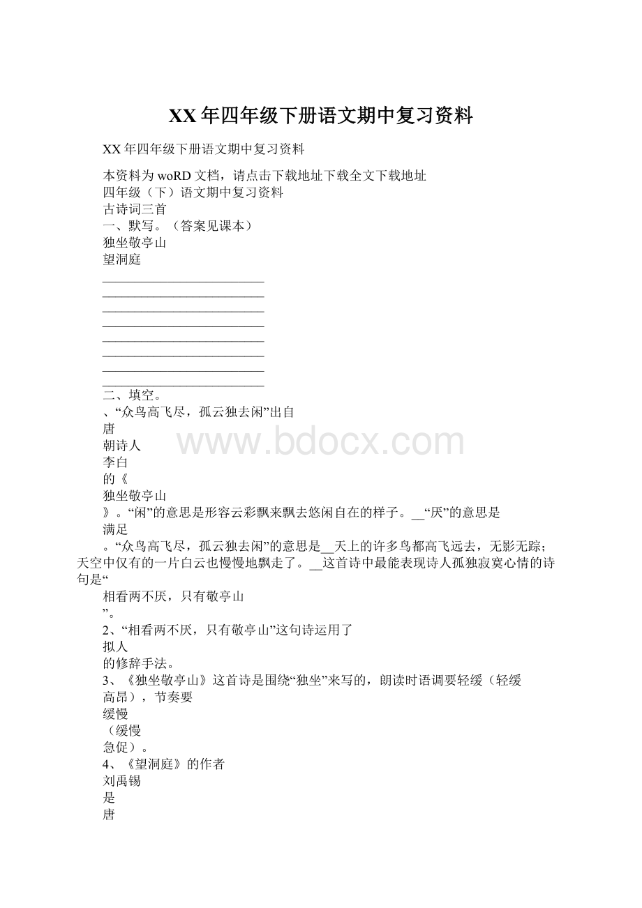 XX年四年级下册语文期中复习资料Word文档下载推荐.docx_第1页