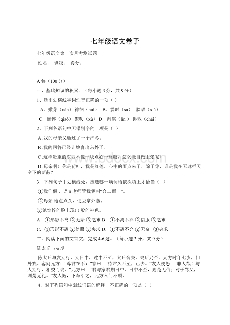 七年级语文卷子Word格式文档下载.docx_第1页