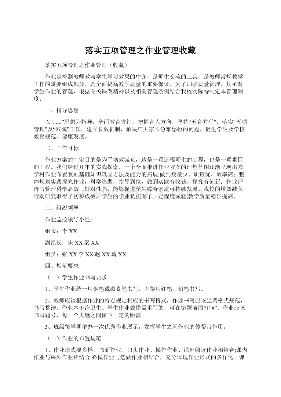 落实五项管理之作业管理收藏.docx