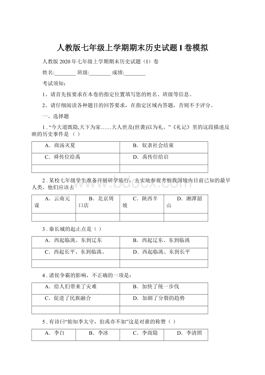 人教版七年级上学期期末历史试题I卷模拟.docx