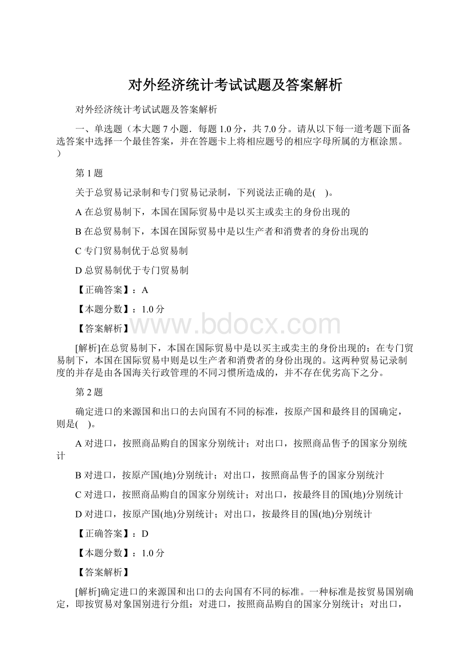 对外经济统计考试试题及答案解析Word下载.docx_第1页