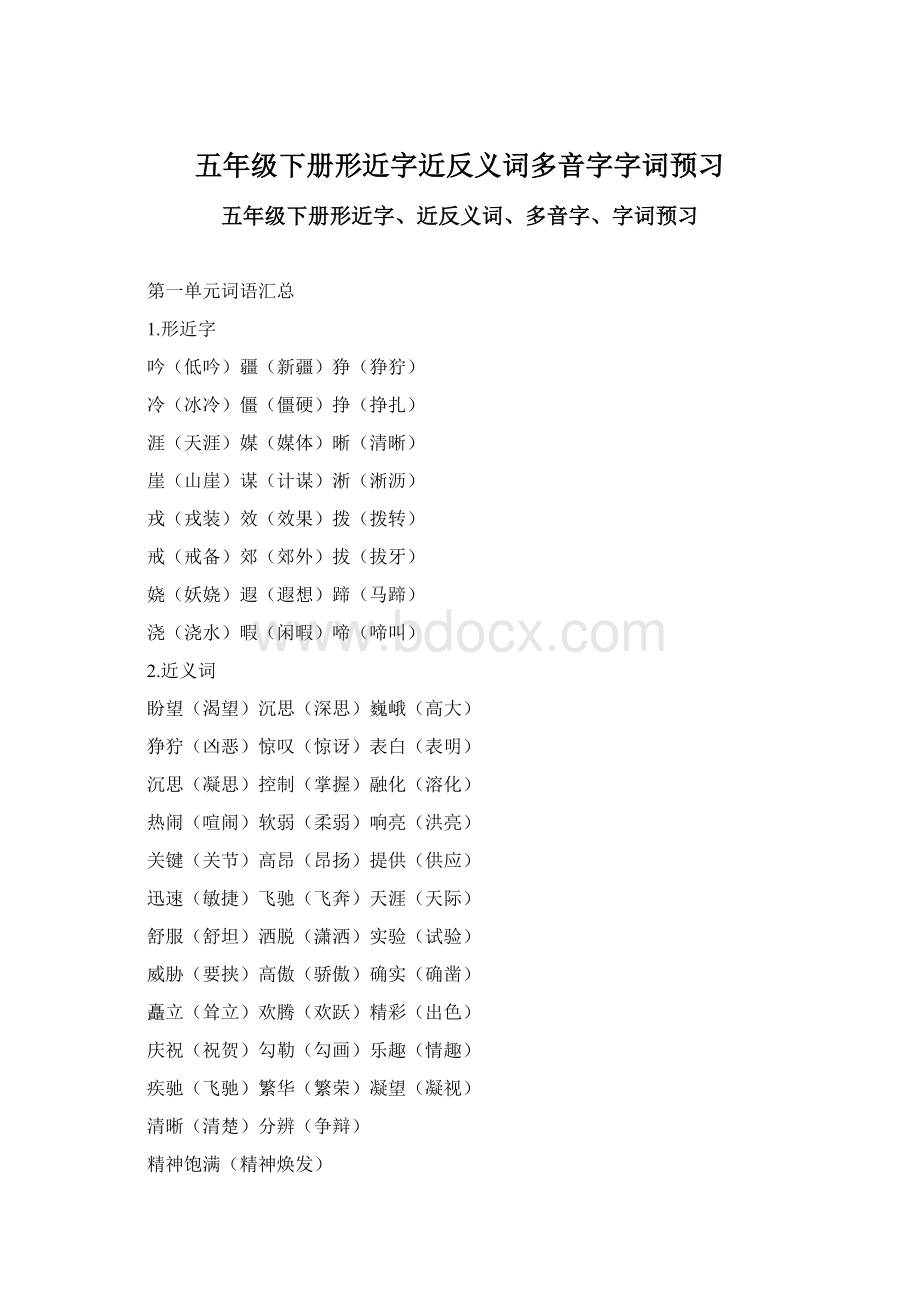 五年级下册形近字近反义词多音字字词预习.docx_第1页