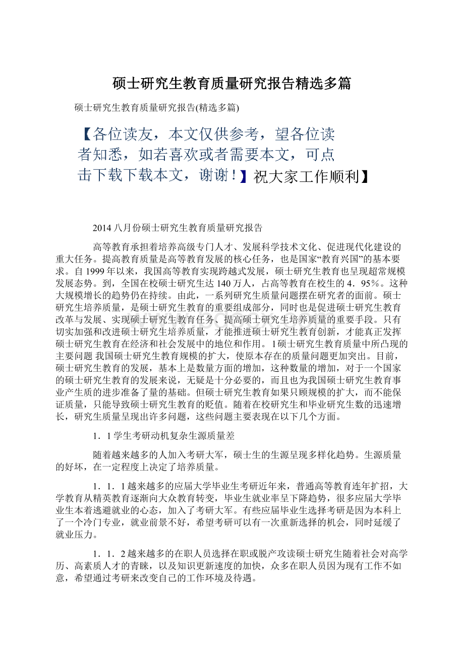 硕士研究生教育质量研究报告精选多篇.docx_第1页