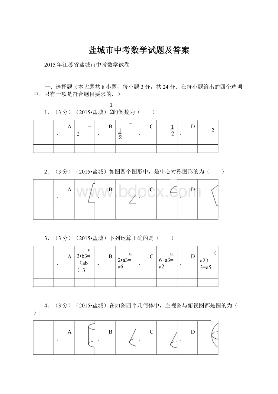 盐城市中考数学试题及答案.docx