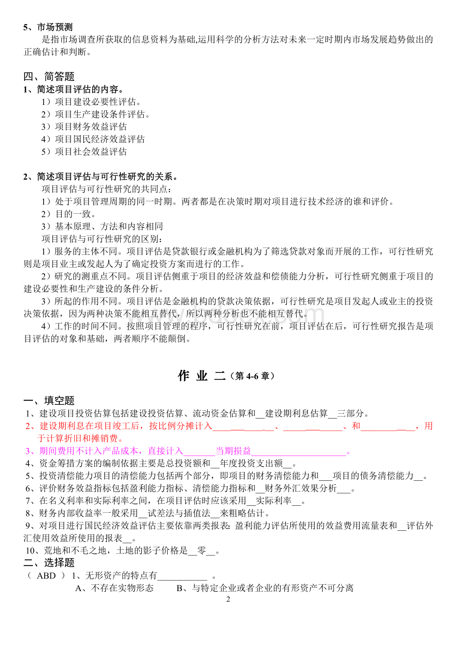 电大西方经济学本科作业(1-4次)Word格式.doc_第2页