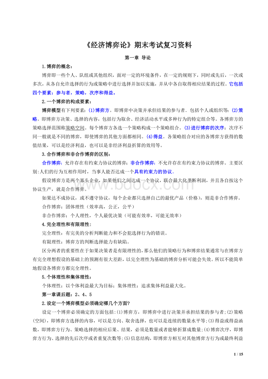 《经济博弈论》期末考试复习Word文档下载推荐.doc