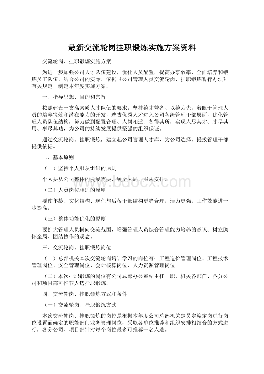 最新交流轮岗挂职锻炼实施方案资料Word下载.docx