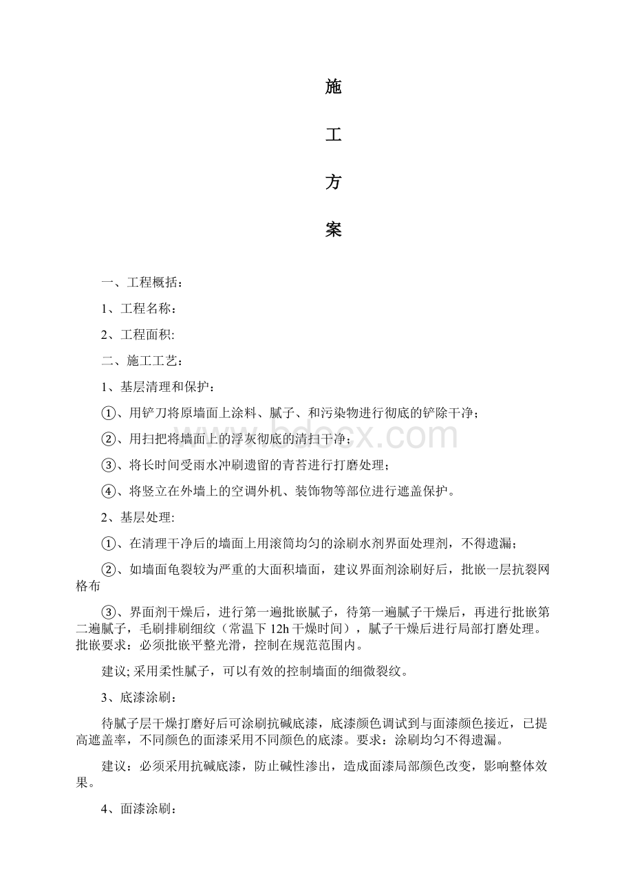 外墙立面改造施工方案和报价.docx_第3页