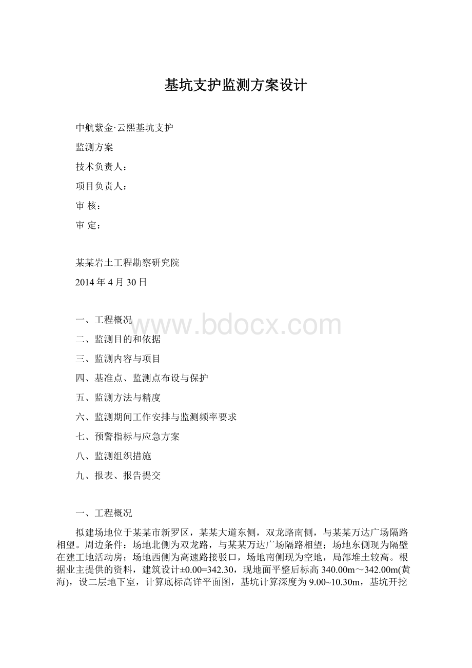 基坑支护监测方案设计Word文档格式.docx