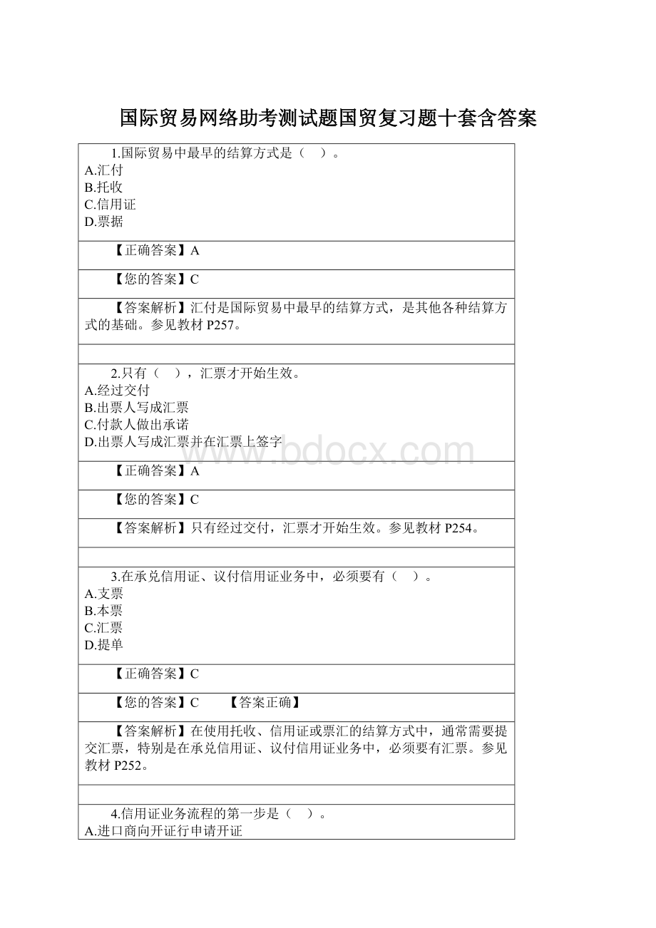 国际贸易网络助考测试题国贸复习题十套含答案.docx