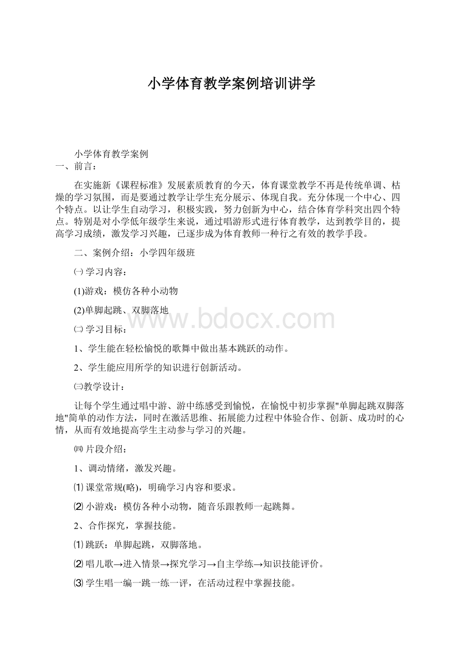 小学体育教学案例培训讲学Word文档下载推荐.docx