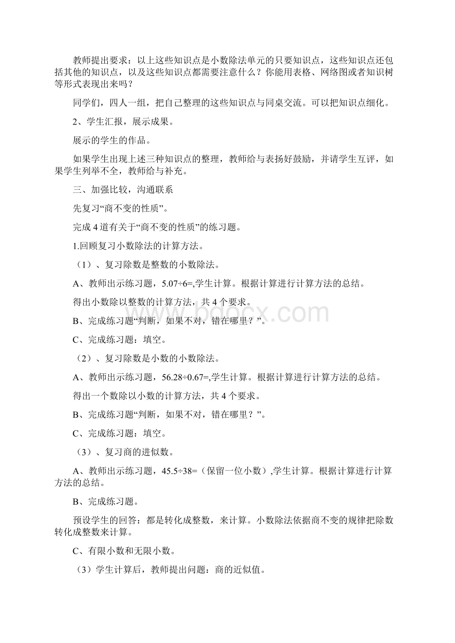 小学数学小学数学五年级上册第三单元小数除法整理和复习教学设计学情分析教材分析课后反思Word格式文档下载.docx_第2页